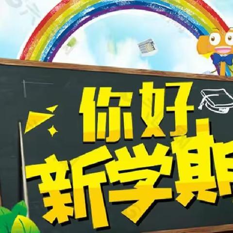 “朝气蓬勃新学期，兔飞猛进奔未来”——长春市宽城区长新小学多新学期升旗仪式暨开学典礼