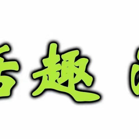 快乐的半日生活———门头沟区第三幼儿园小一班