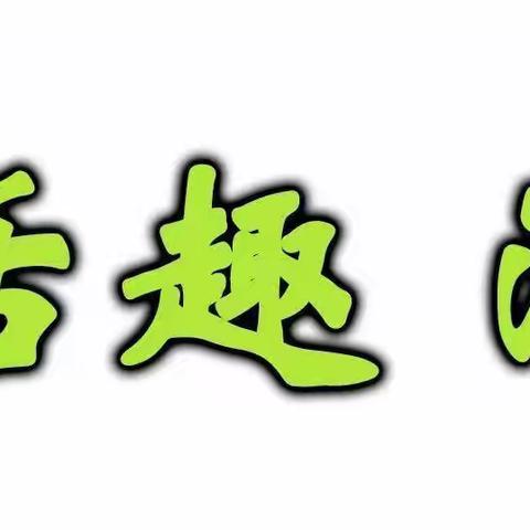 【主题课程】你好呀！小乌龟——门头沟区第三幼儿园小一班