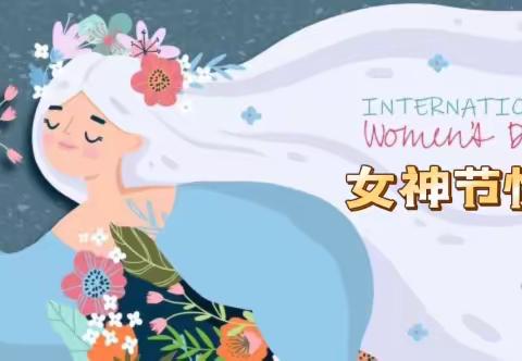 【园所动态】女神节快乐——白彦镇第二中心园三月八日女神节活动