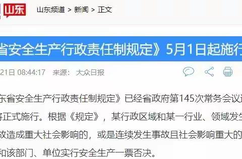 《山东省安全生产行政责任制规定》5月1日起施行