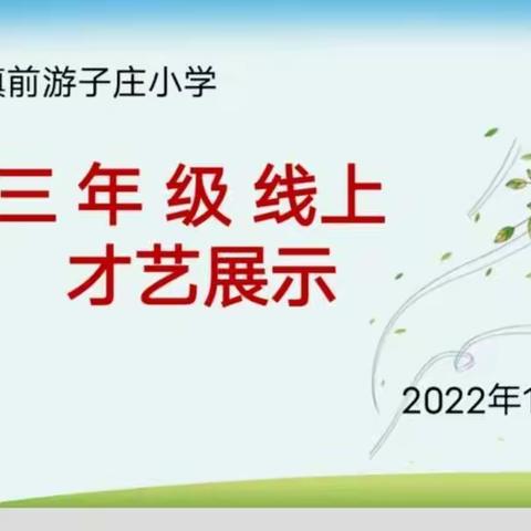 才艺大比拼    有才你就来——前庄小学三年级才艺展示主题班会