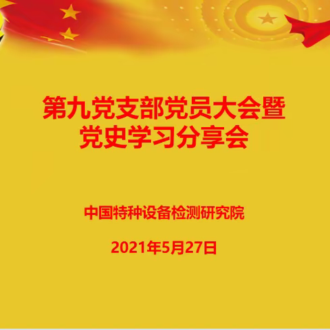 第九党支部召开党员大会暨党史学习分享会