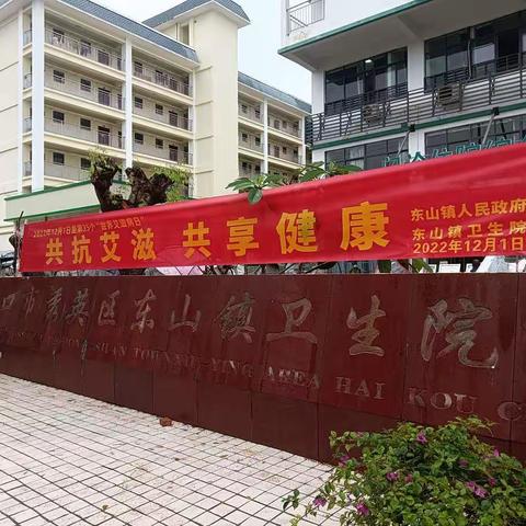 东山镇计生协在2022年12月1日第35个世界艾滋病日，开展“共抗艾滋 共享健康”为主题宣传活动