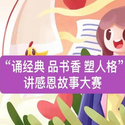 【凤凰山乡总校天洋希望小学】“诵经典、品书香、塑人格”讲感恩故事比赛纪实