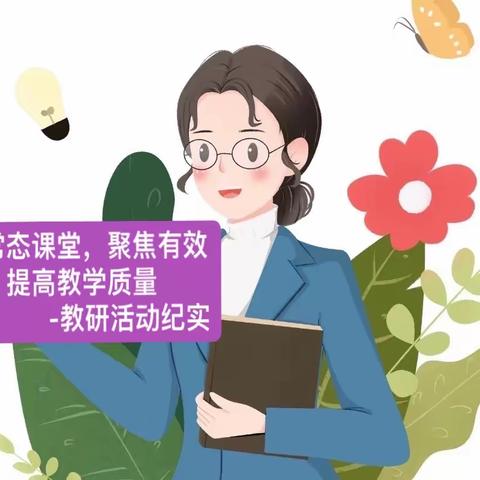 【凤凰山乡总校天洋希望小学】关注常态课堂，聚焦有效教学，提高教学质量---教研活动纪实