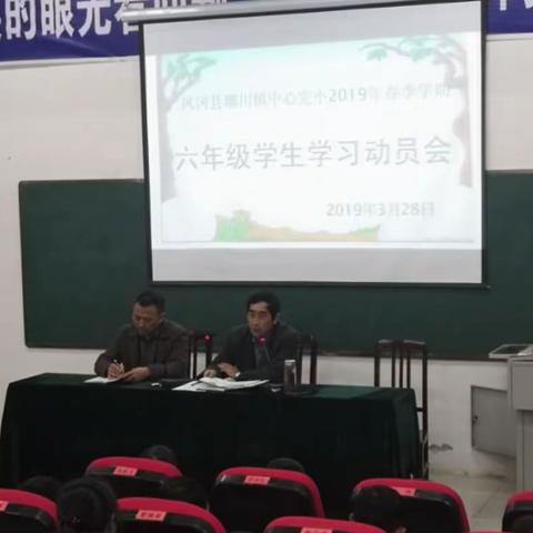 六年磨一剑，绽放在今朝－－－琊川中心完小六年级学生学习动员会