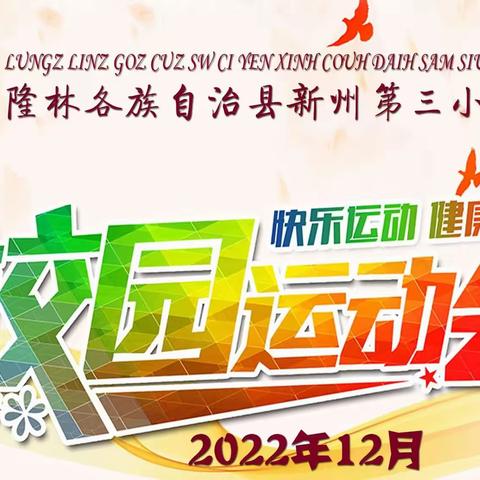 “快乐运动，健康生活”隆林各族自治县新州第三小学2022年冬季校园运动会