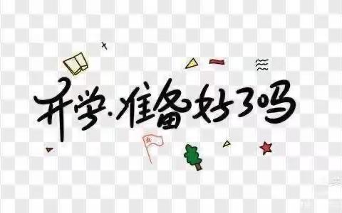 秋风有信，美好相约——朝城镇实验小学2024年秋季开学通知
