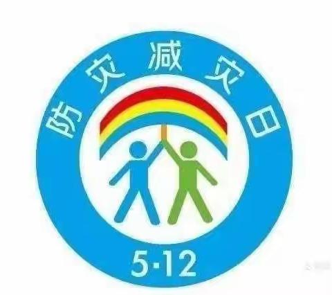 “防震减灾，安全常在” ——— 新世纪幼儿园小二班“512防震减灾安全教育