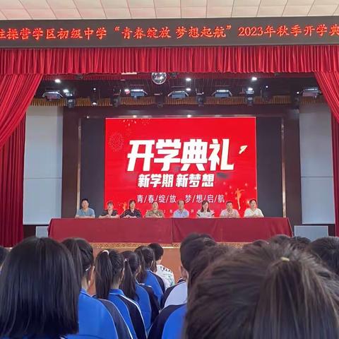 青春绽放，梦想启航——驻操营学区初级中学举行新学期开学典礼