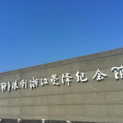 “传承红色记忆 铭记红色历史”——建德市莲花中心幼儿园党支部党员红色廉洁教育活动