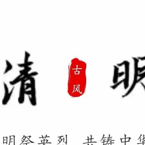 “铭记先烈遗志，赓续红色血脉”清明系列主题活动