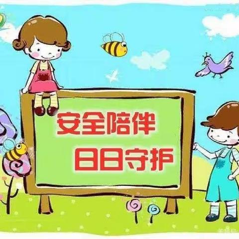 银川市金凤区良田镇第一幼儿园 2023年—2024年第一学期 第一期安全宣传美篇