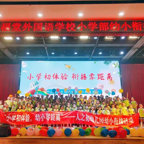 走进小学，赴一场成长之约——人之初幼儿园“幼小衔接”活动在南山外校举行