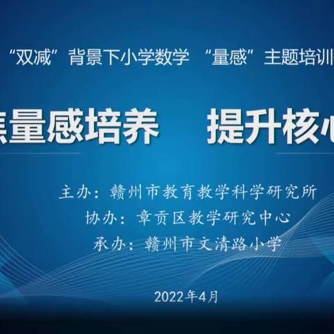 聚焦量感，提升素养——记新陂中小学观摩赣州市“聚焦量感培养，提升核心素养”线上研讨暨培训会活动纪实