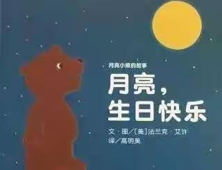 读书分享——《月亮，生日快乐》 乐亭第三实验小学 二六班卢东泽