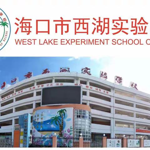 海口市西湖实验学校2020---2021学年度第二学期第4周小学英语科组活动