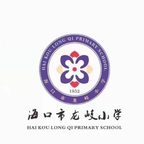 中共海口市龙岐小学党支部学习《中国共产党第二十次全国代表大会关于十九届中央委员会报告的决议》