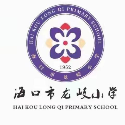 “志愿服务送关爱 文明实践树新风”——海口市龙岐小学开展党员志愿服务活动