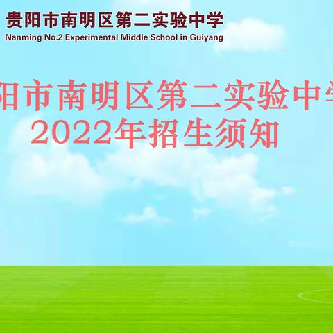 贵阳市南明区第二实验中学2022年招生须知