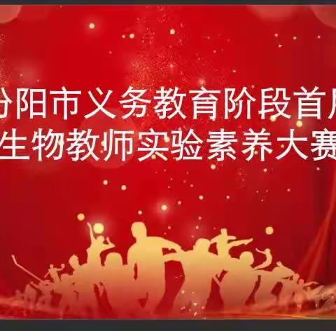 聚焦核心素养 锤炼实验技能——汾阳市首届生物教师实验素养大赛