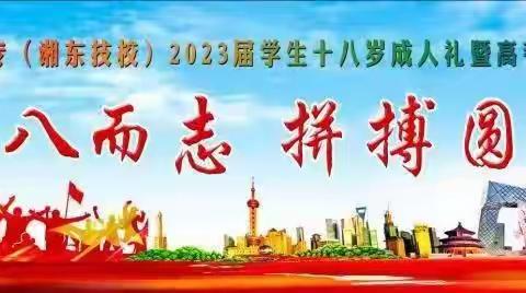 十八而志，拼搏圆梦——湘东中专（湘东技校）2023届学生十八岁成人礼暨高考动员会