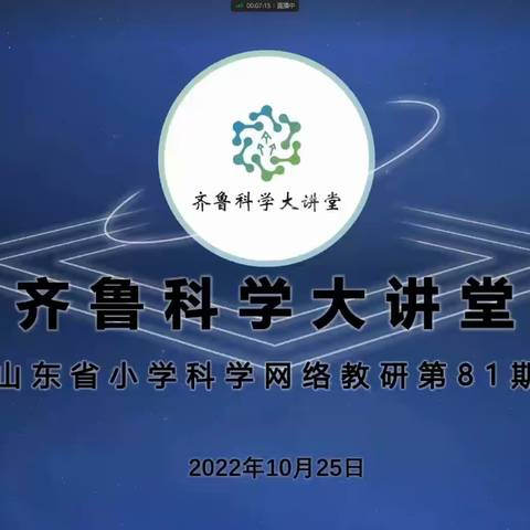 以研促教，学无止境-记齐鲁科学大讲堂81期线上教研