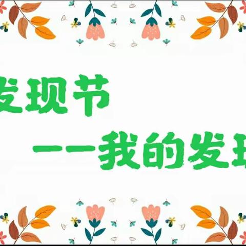 “我们的发现”——发现节主题活动