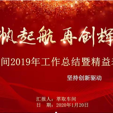 萃取车间2019年工作总结暨精益表彰大会