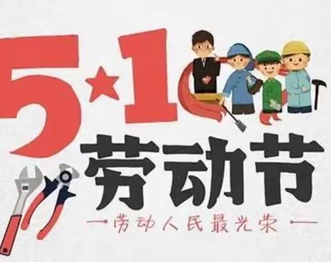 岸下小学“五一”放假通知