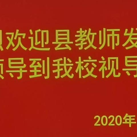 教学视导明方向凝聚力量再起航——县教师发展中心领导组到我校视导帮扶