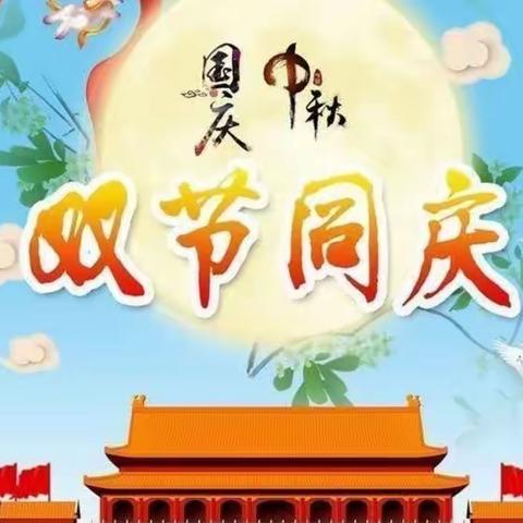 喜迎中秋，欢度国庆