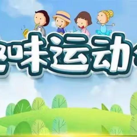 2021年黄龙乡沙塅小学冬季趣味运动会