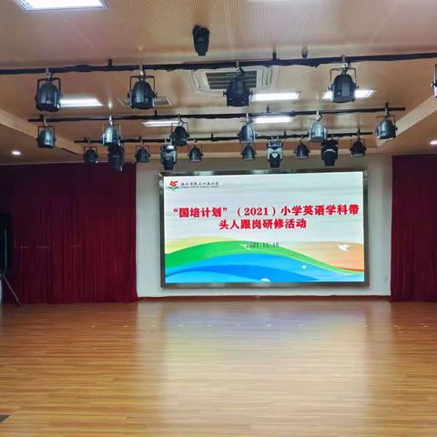 国培计划（2021）—海南省民族地区农村中小学语数英学科带头人及骨干教师能力提升培训第一阶段18号跟岗实践