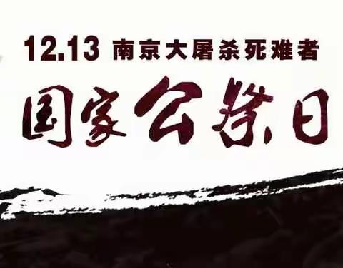 牢记历史 勿忘国耻        ———望留街办庄头小学“国家公祭日”主题活动