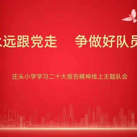 永远跟党走 争做好队员 ——庄头小学学习二十大报告精神主题活动