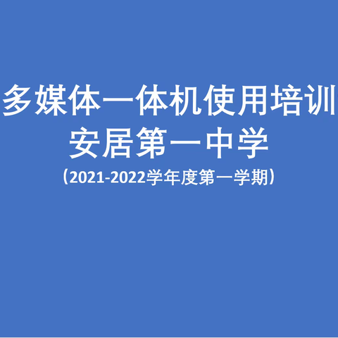 非学无以广才，记安居一中多媒体教学一体机培训。