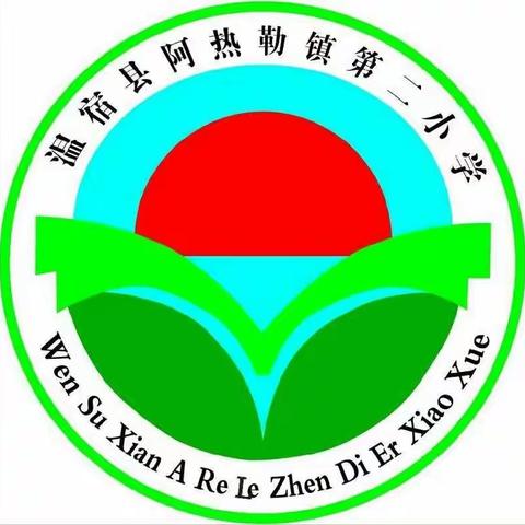 “示范展风采，引领共成长”———阿热勒镇第二小学四课活动