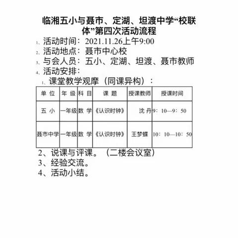 同课异构合作互补，教学改革共谋发展——临湘市五小、坦渡、定湖、聂市第四次校联体活动