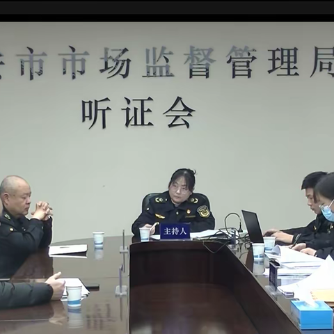 市市场监管综合执法支队组织召开行政处罚听证会