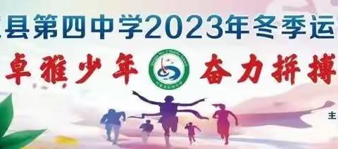 运动点燃激情 竞赛激扬生命——巧家县第四中学2023年第十六届冬季运动会开幕式