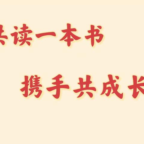 共读一本书 携手共成长—明德小学《梁家河》共读主题活动