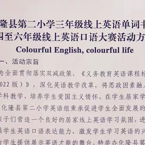 “Colourful English ，Colourful Life”化隆县第二小学英语演讲比赛