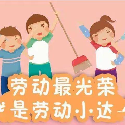 爱劳动，我快乐——高邑县东关小学四一班劳动教育美篇