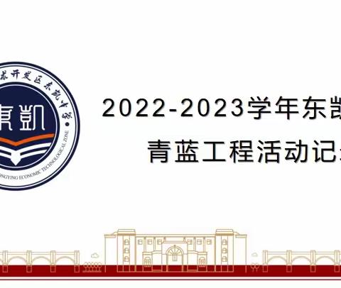 青蓝相承，携手共进，-双减背景下的东凯中学“青蓝工程”（三）