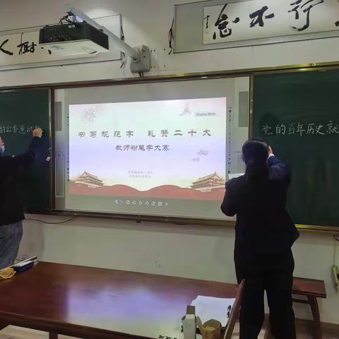 书写规范字 礼赞二十大——齐鲁疏勒第二中学举办教师粉笔字比赛