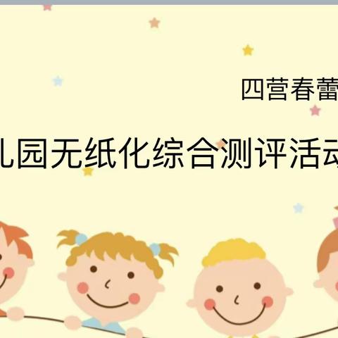 四营小学春蕾幼儿园———综合测评快乐童年定格这一刻