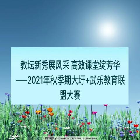 教坛新秀展风采 高效课堂绽芳华﻿ ——2021年秋季期大圩+武乐教育联盟阅读教学大赛