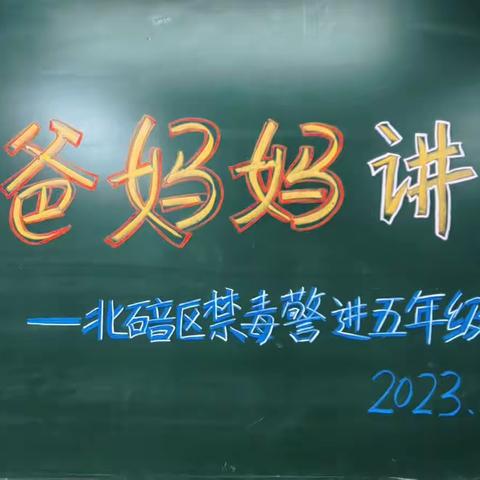 青春不“毒”行，禁毒进课堂开课啦！